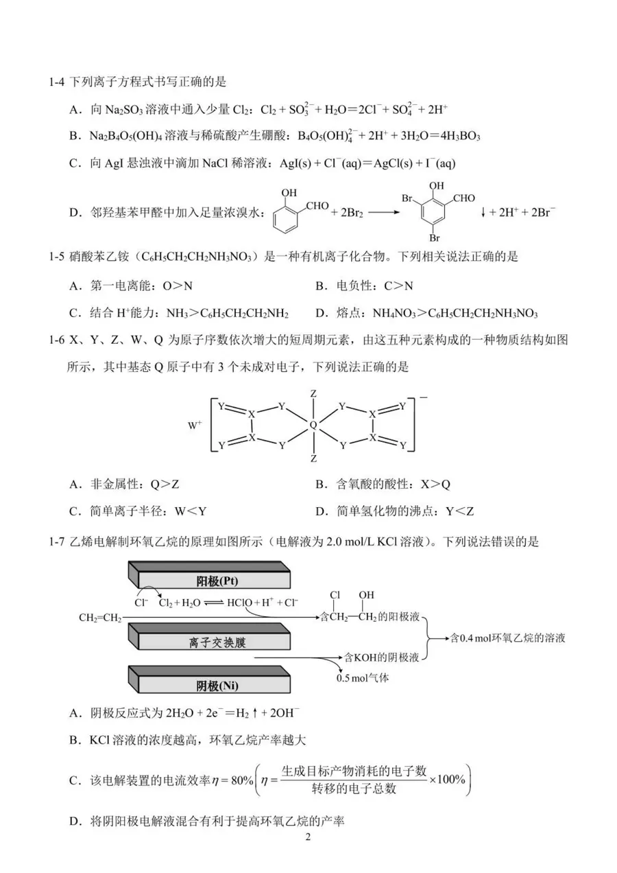 2026年重庆市高中学生高二预赛 化学竞赛试题第2页预览