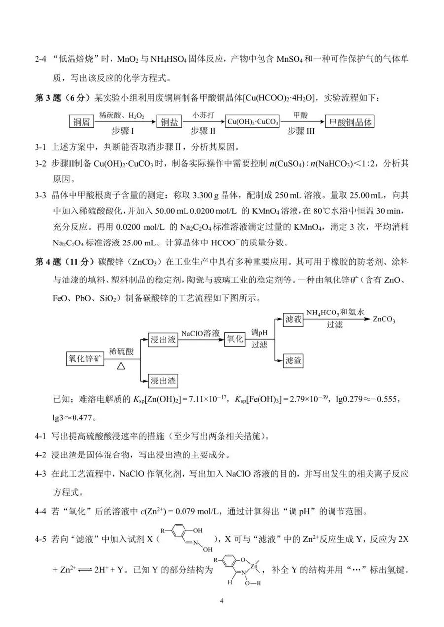 2026年重庆市高中学生高二预赛 化学竞赛试题第4页预览