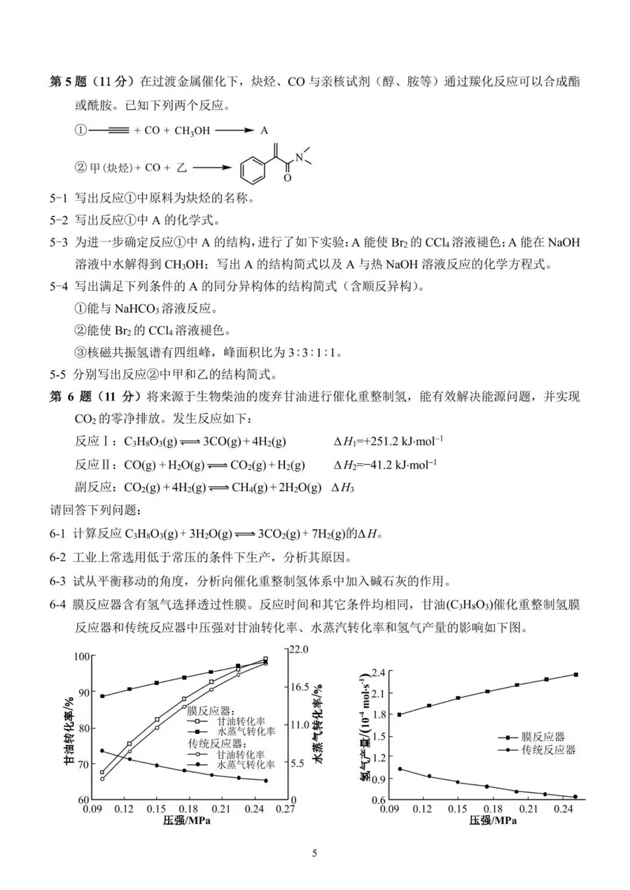 2026年重庆市高中学生高二预赛 化学竞赛试题第5页预览