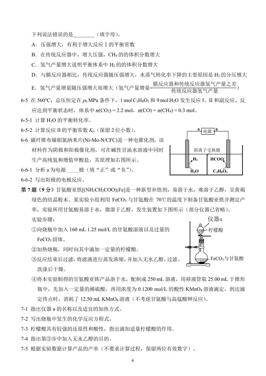 2026年重庆市高中学生高二预赛 化学竞赛试题第6页预览