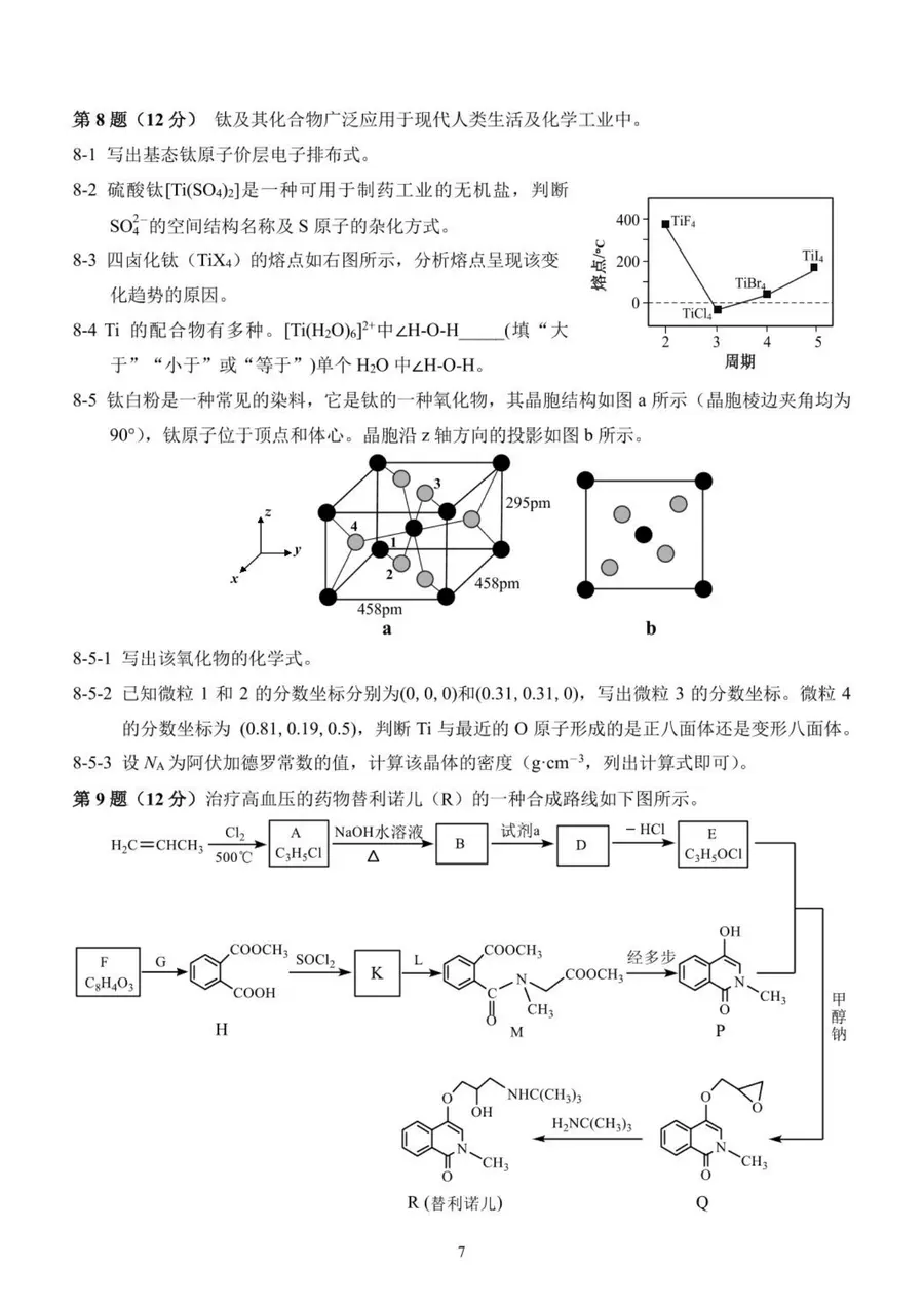 2026年重庆市高中学生高二预赛 化学竞赛试题第7页预览