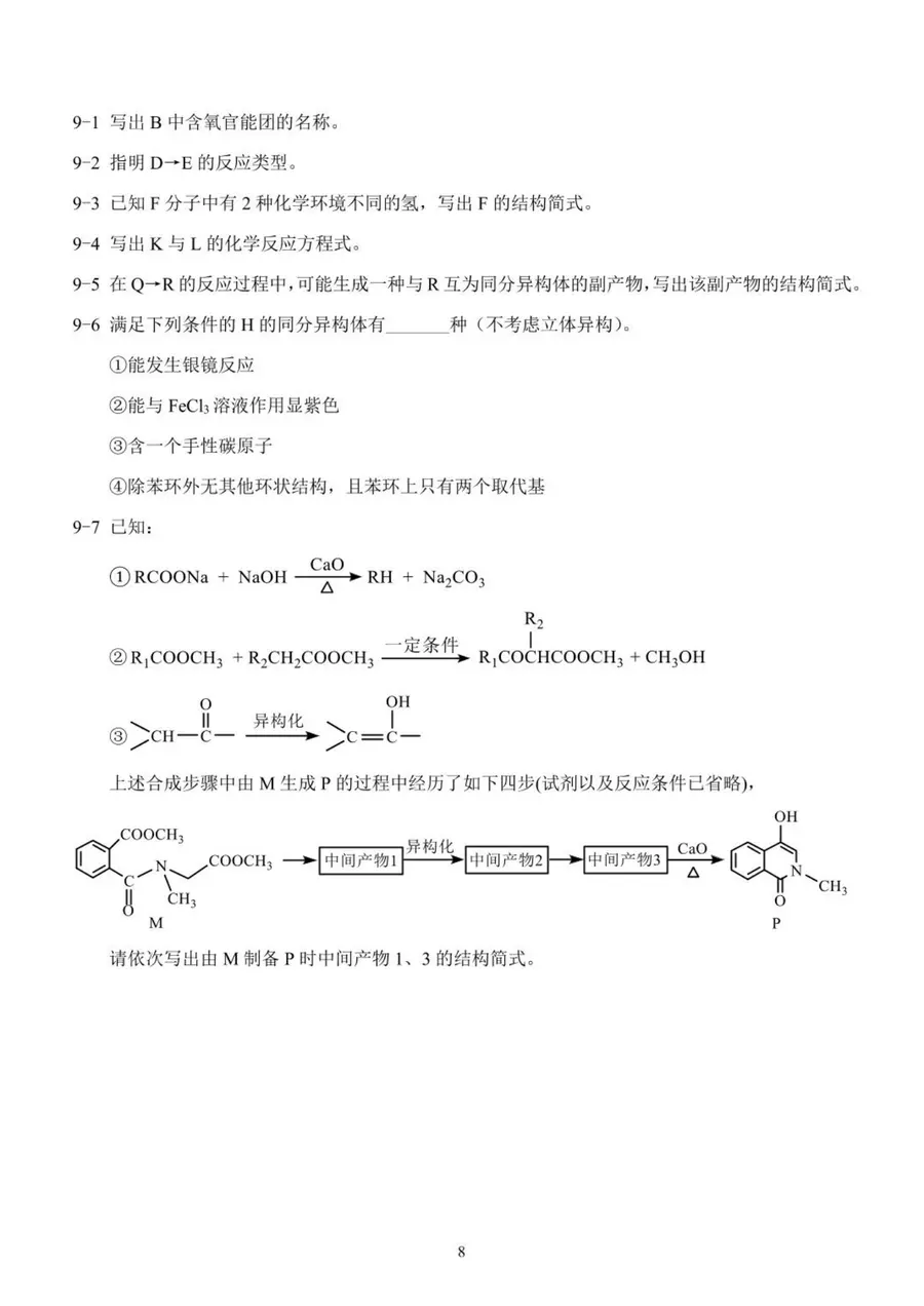 2026年重庆市高中学生高二预赛 化学竞赛试题第8页预览