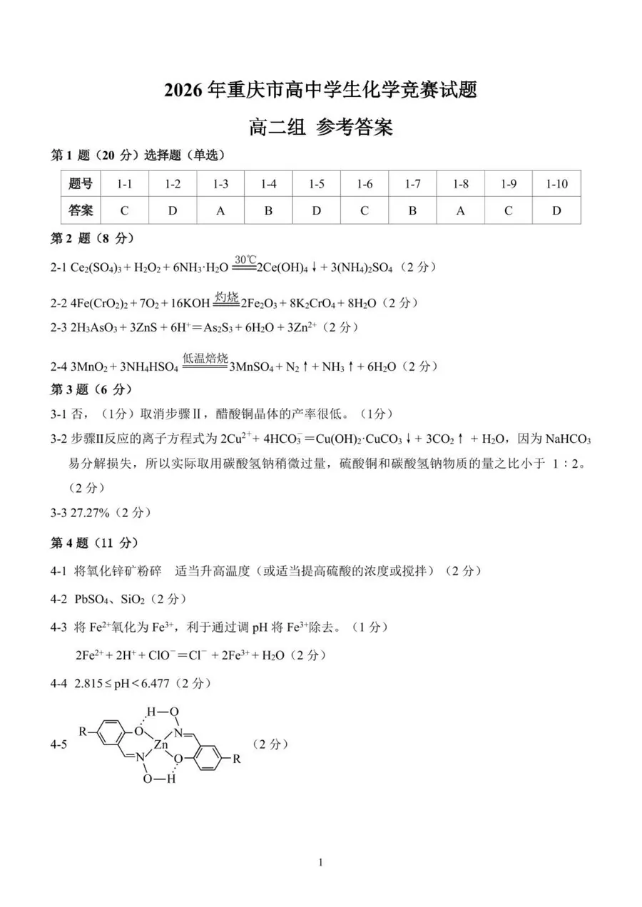 2026年重庆市高中学生高二预赛 化学竞赛试题第9页预览