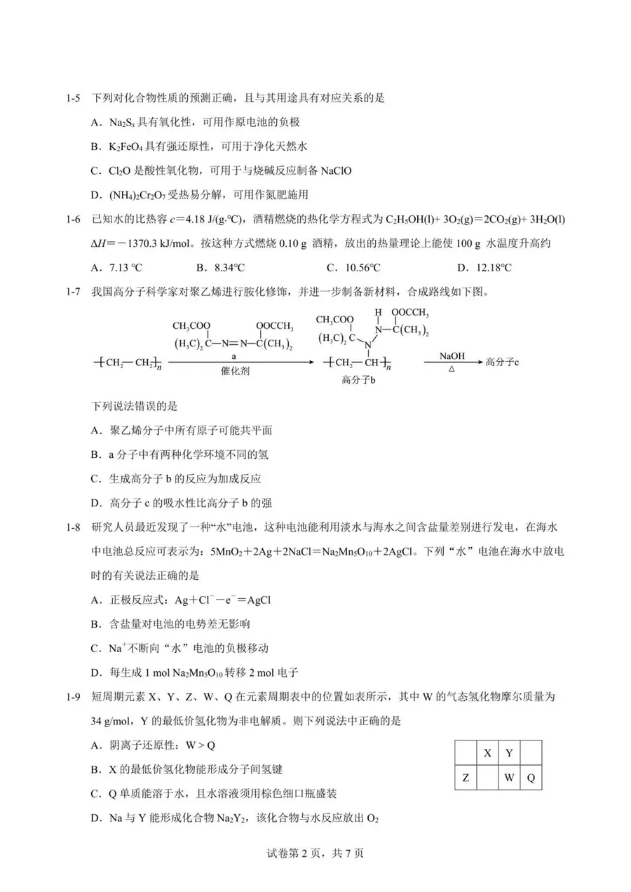 2026年重庆市高中学生化学竞赛 高一预赛试题第2页预览