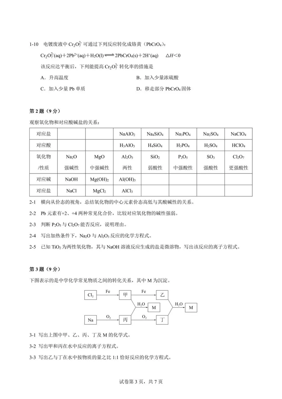 2026年重庆市高中学生化学竞赛 高一预赛试题第3页预览