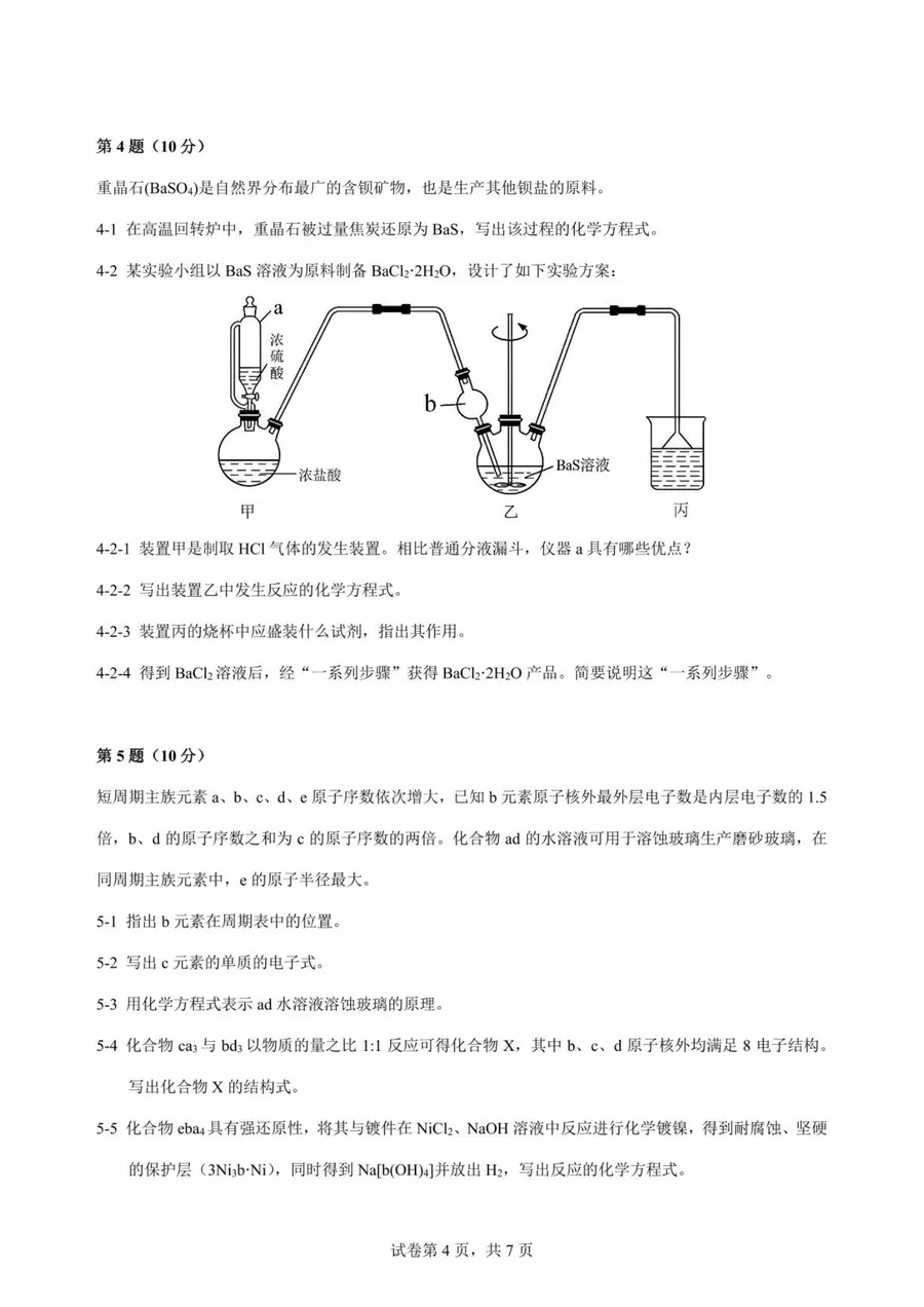 2026年重庆市高中学生化学竞赛 高一预赛试题第4页预览