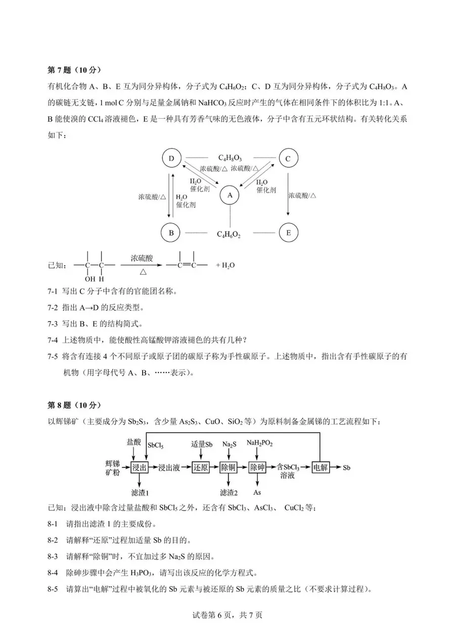 2026年重庆市高中学生化学竞赛 高一预赛试题第6页预览