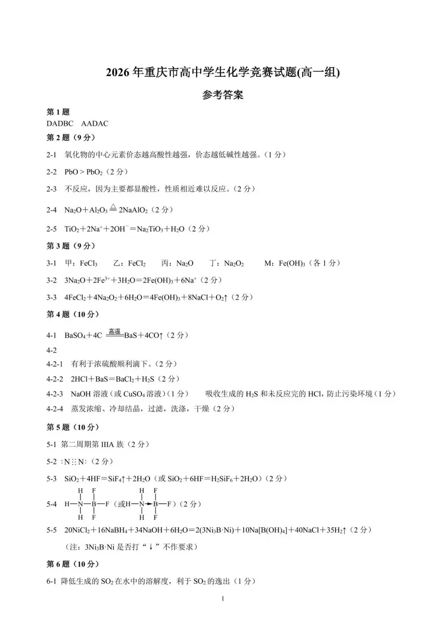 2026年重庆市高中学生化学竞赛 高一预赛试题第8页预览