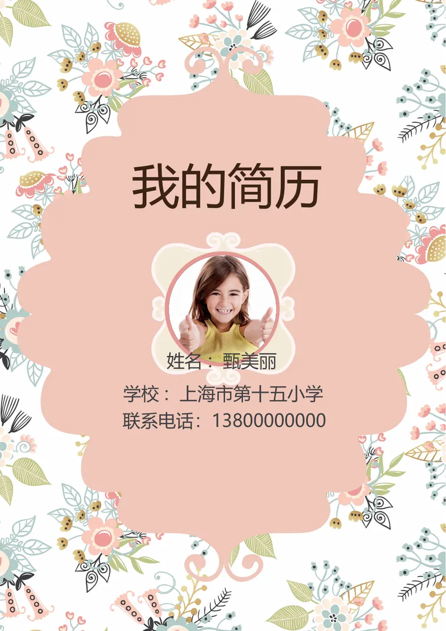 2026粉色碎花卡通小升初简历模板第1页预览