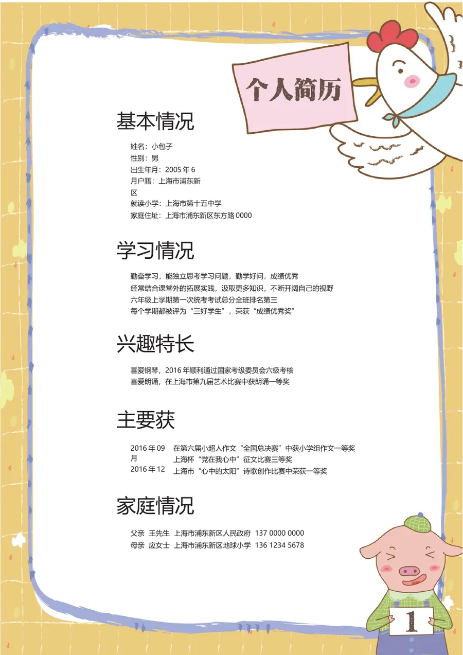 2026黄色格子小升初简历模板第3页预览