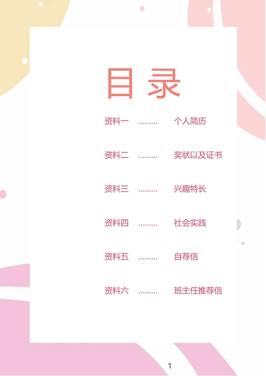 2026简约粉色卡通小升初简历模板第2页预览