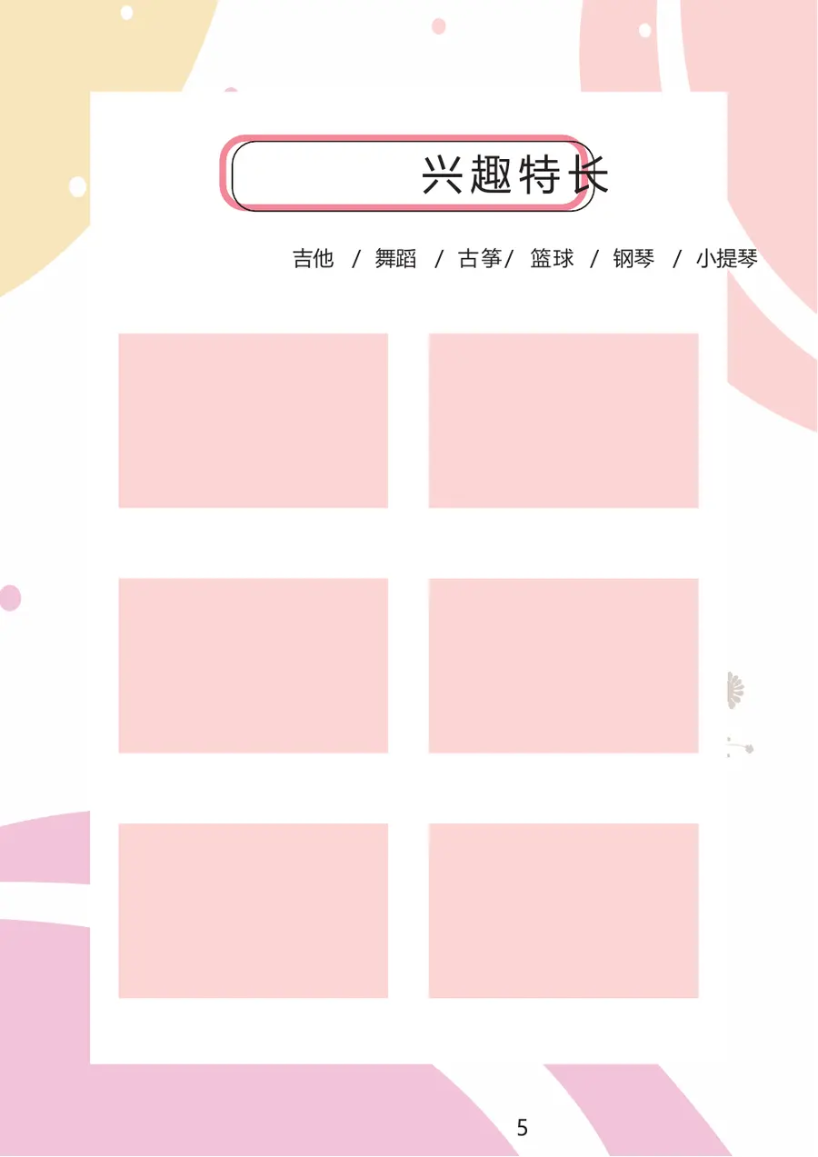 2026简约粉色卡通小升初简历模板第6页预览