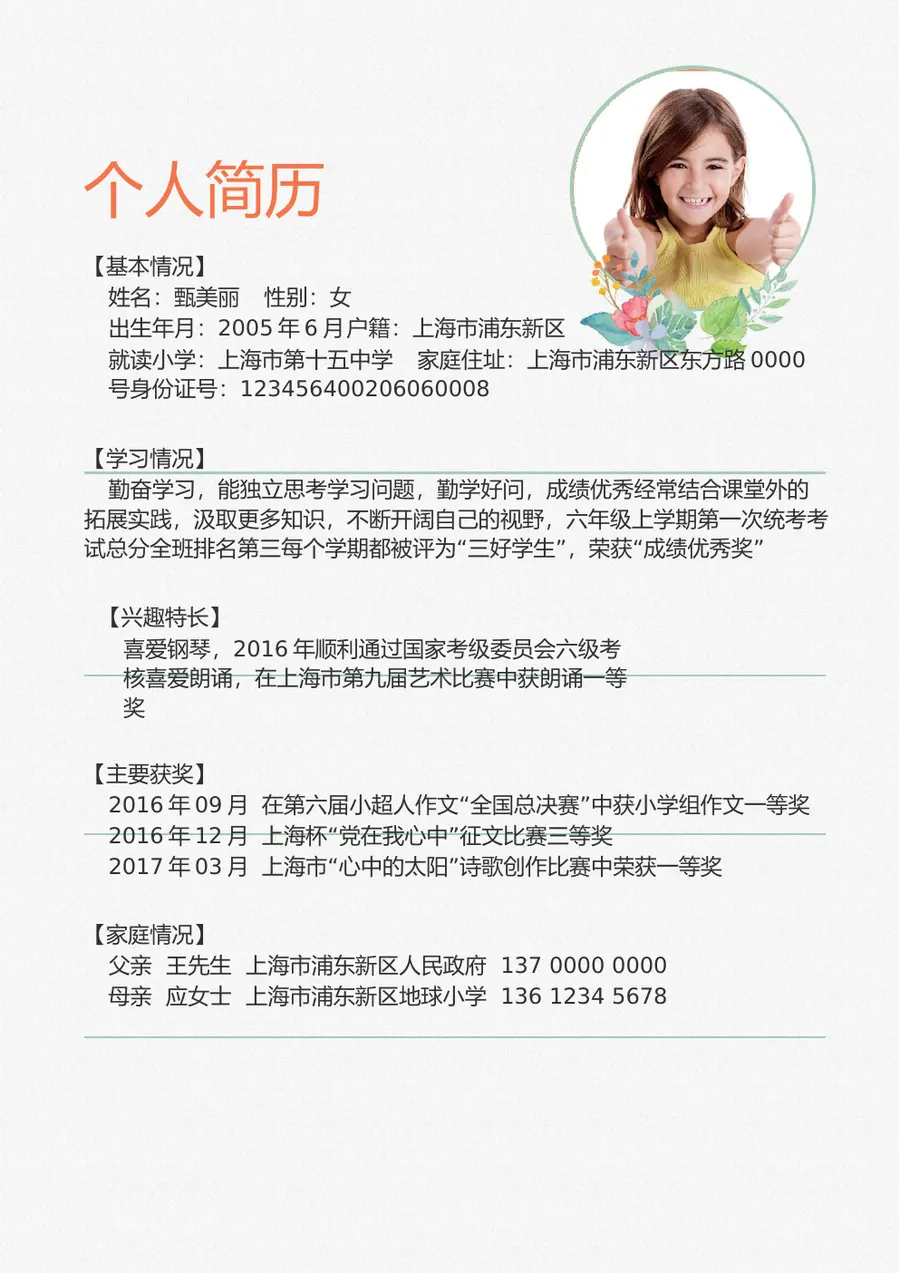 2026简约手绘花朵小升初简历模板第3页预览