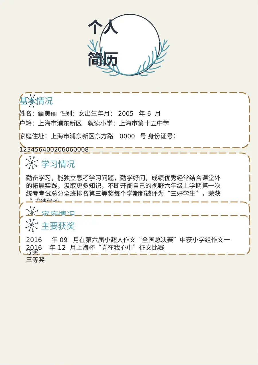 2026可爱手绘风格小升初简历模板第3页预览