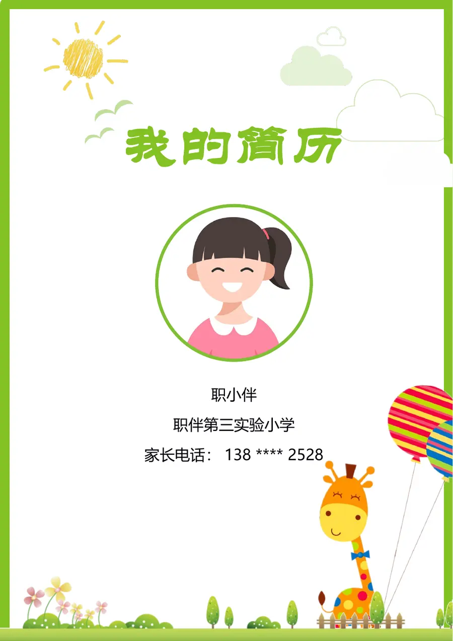 2026职伴第三实验小学小升初简历预览