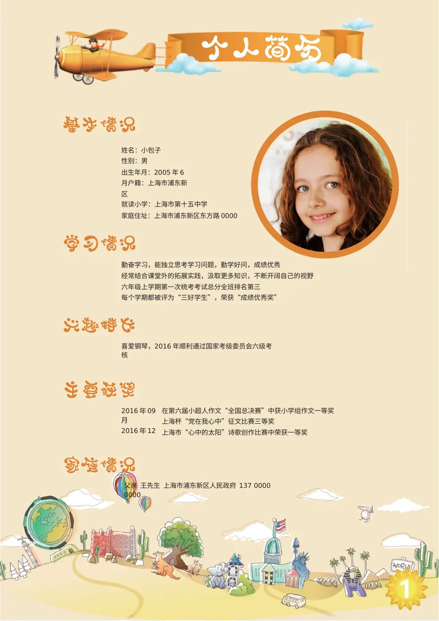 2026手绘城市小升初简历模板第3页预览