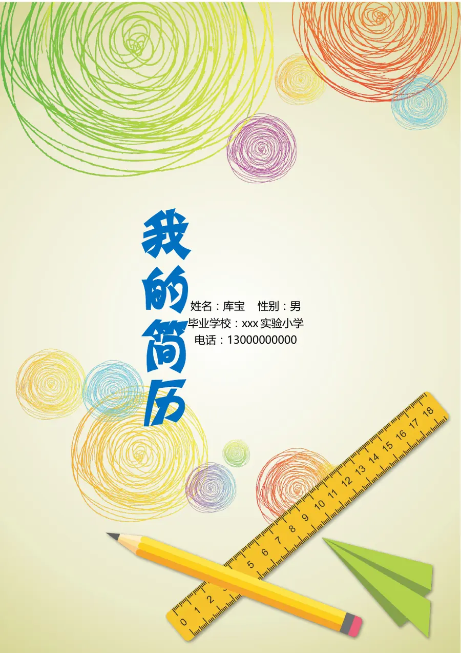 2026某实验小学小升初简历预览