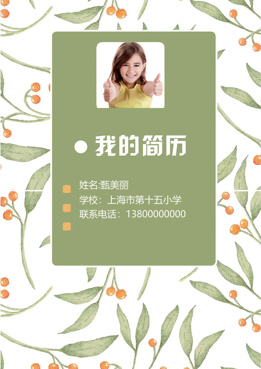 2026水彩浅绿樱桃小升初简历模板预览图