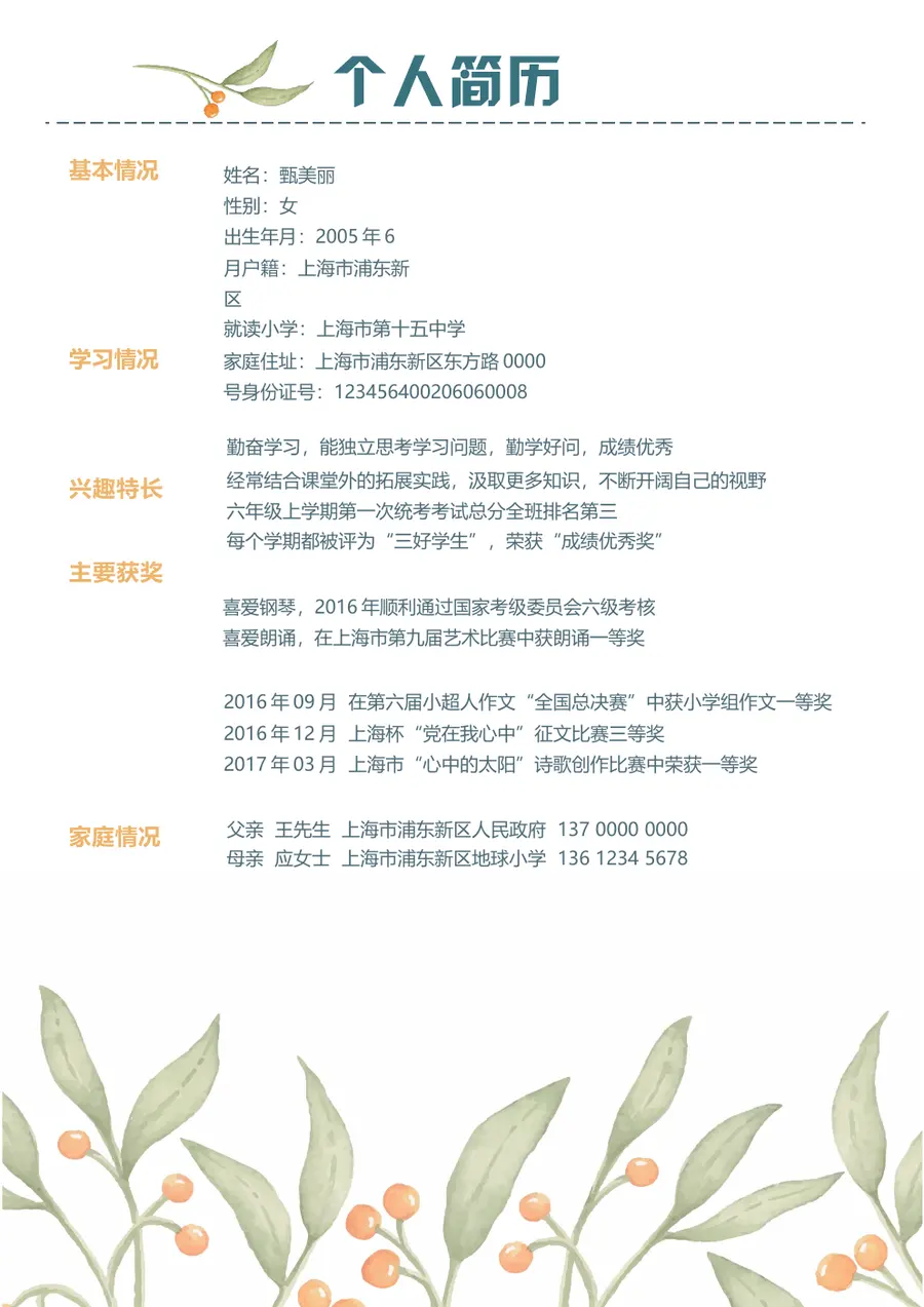 2026水彩浅绿樱桃小升初简历模板第3页预览