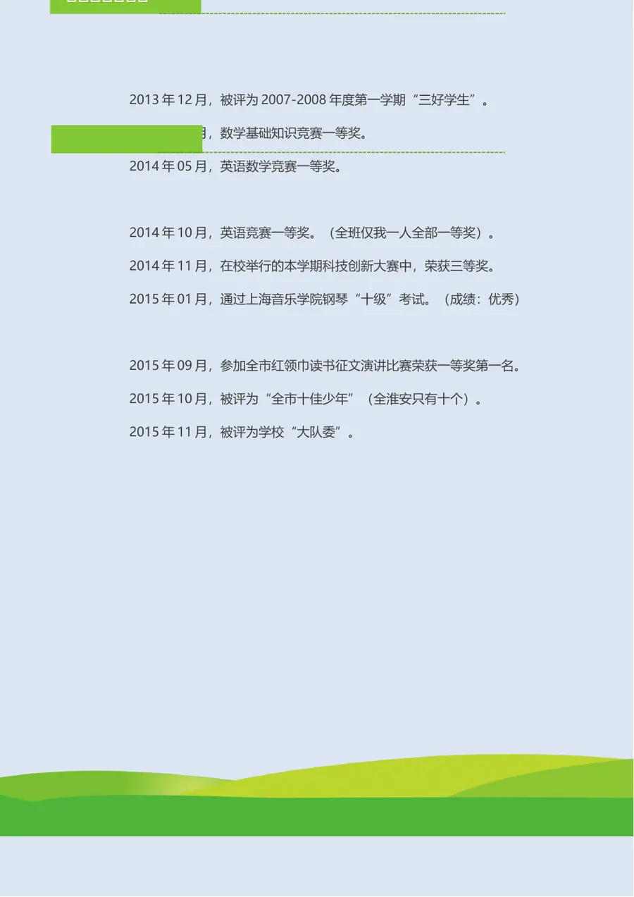 2026潜力无限小升初简历模板第5页预览