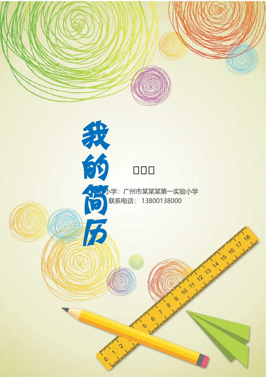 2026彩色童趣小升初简历模板第1页预览