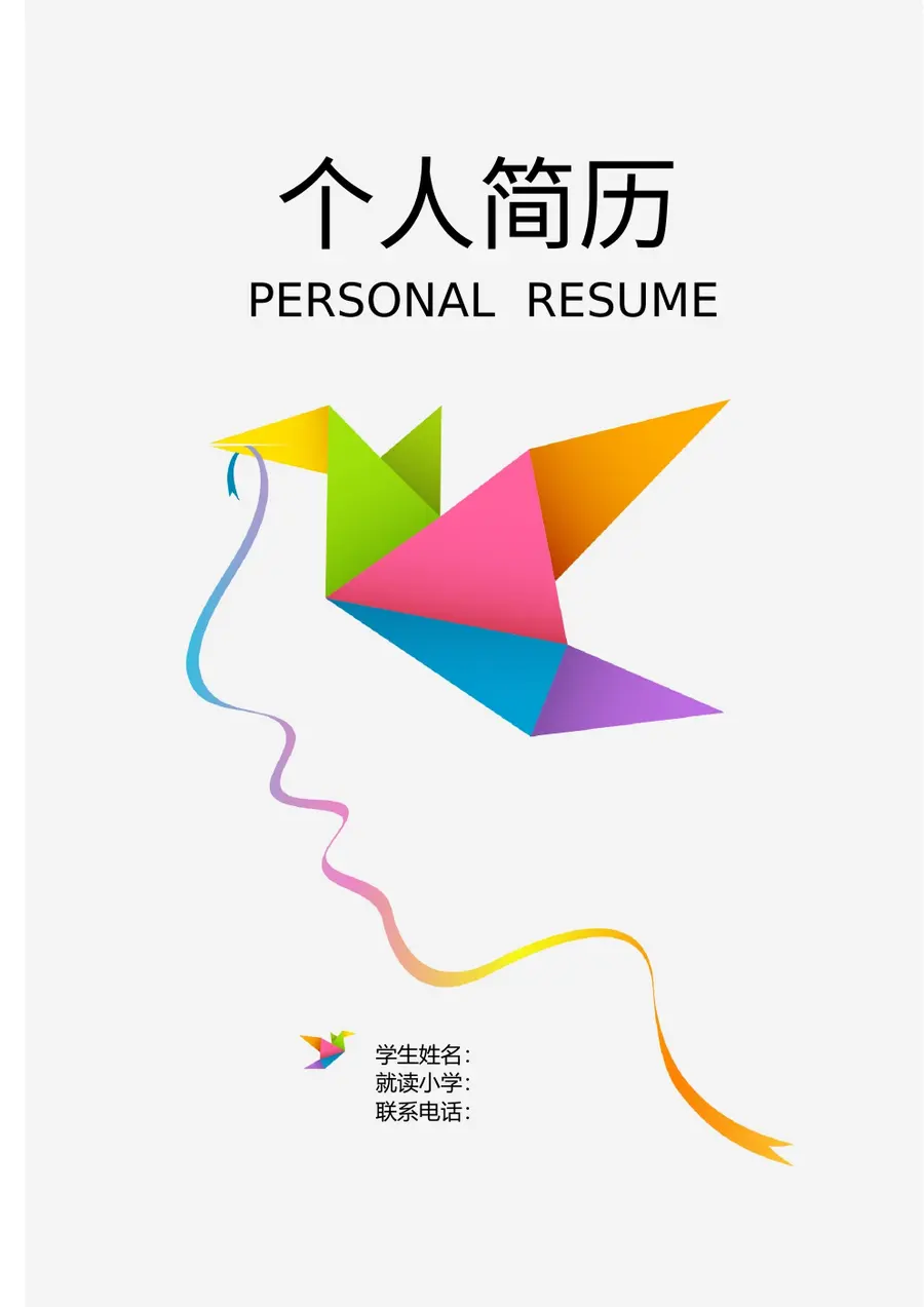 2026北京市某小学小升初简历预览