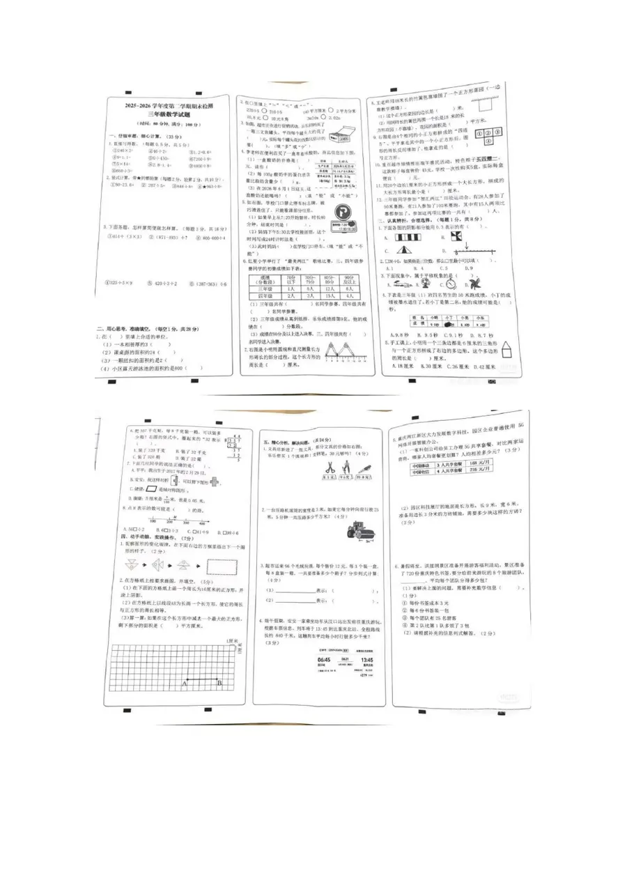 2025 2026重庆市两江新区第二学期期末3年级数学试卷第1页预览