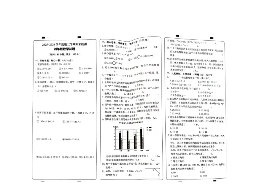 2025 2026重庆市两江新区第二学期期末4年级数学试卷预览图