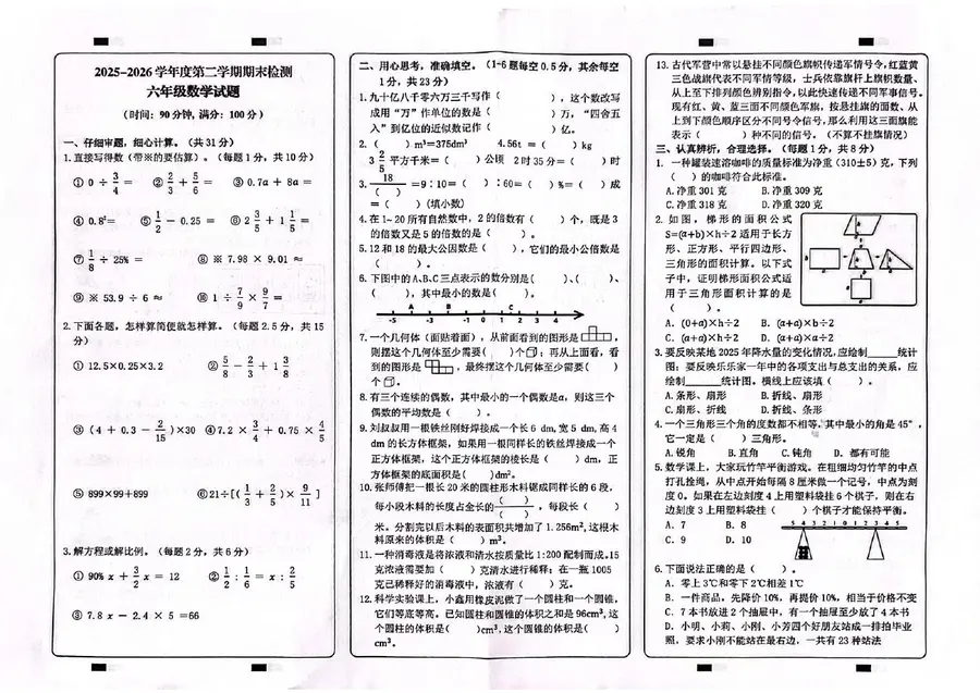 2025 2026学年重庆市两江新区6年级下数学试卷第1页预览