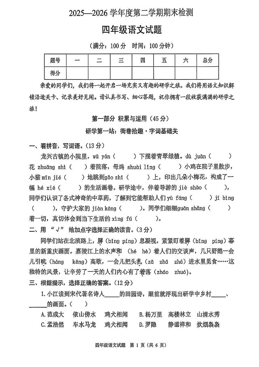 重庆市两江新区2026四年级语文期末试卷第1页预览