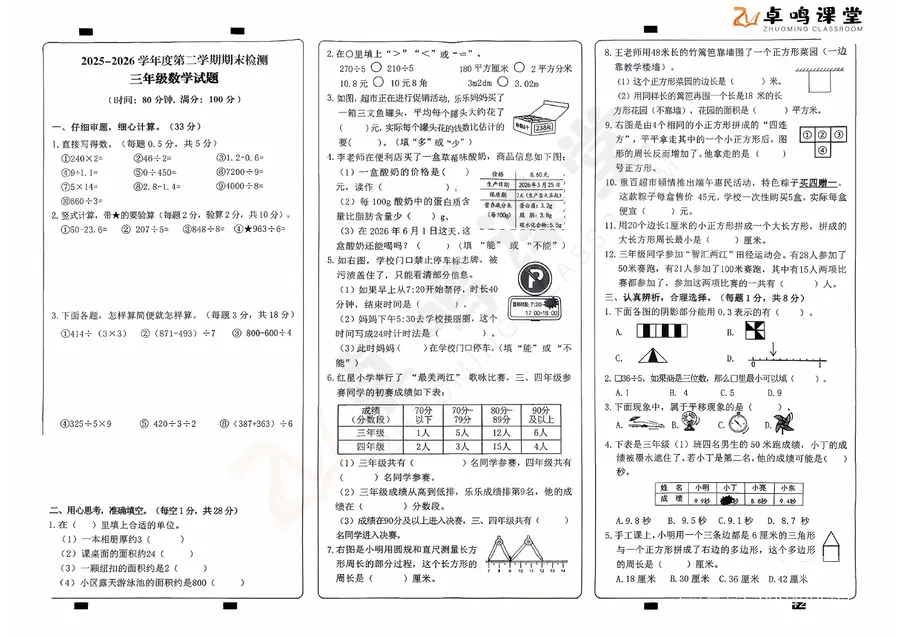 重庆市两江新区2026三下期末数学第1页预览