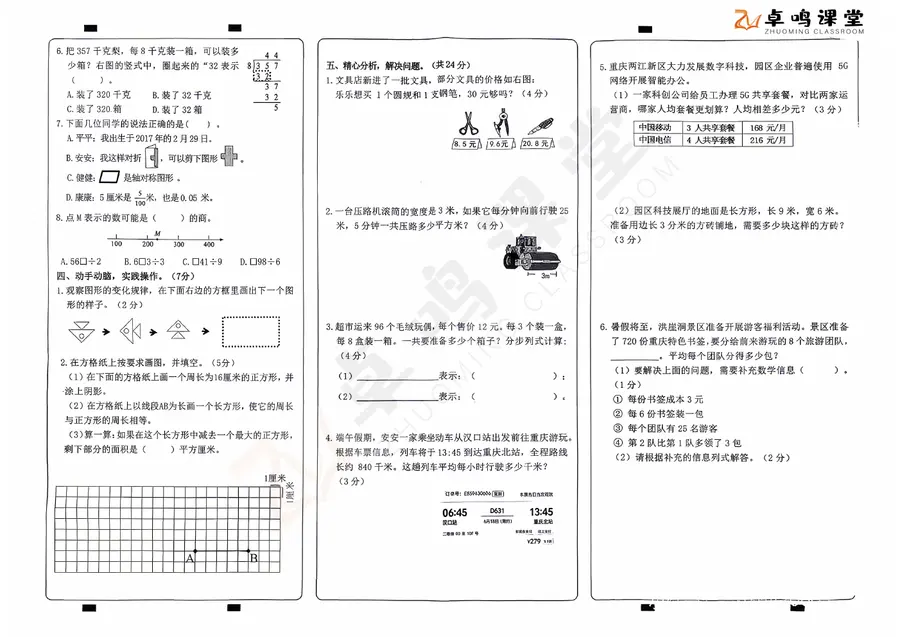 重庆市两江新区2026三下期末数学第2页预览