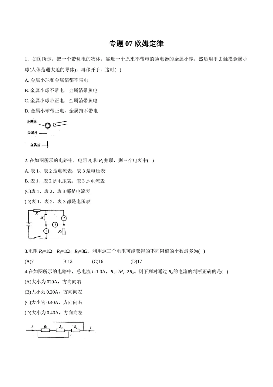 2026专题07 欧姆定律（原卷版）第1页预览