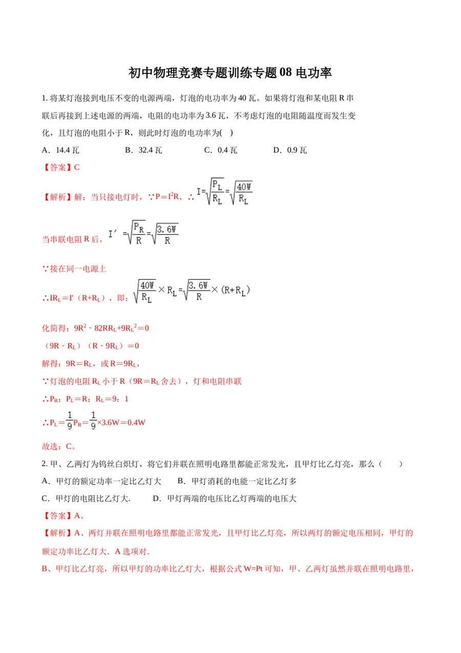 2026专题08 电功率（解析版）第1页预览