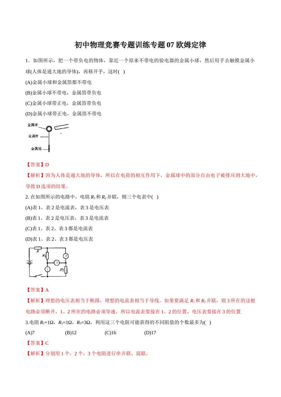 2026专题07 欧姆定律（解析版）预览图