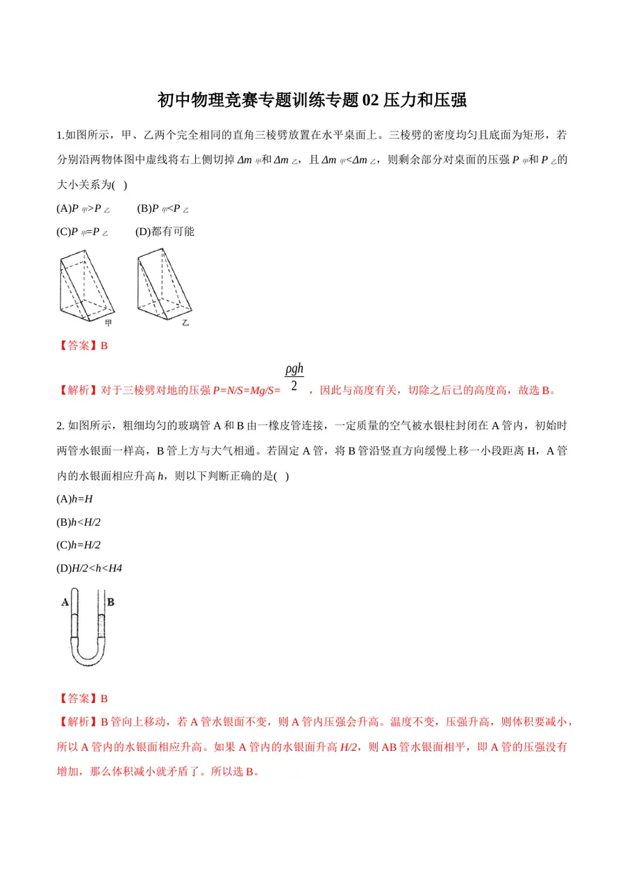 2026专题02 压力和压强（解析版）预览图