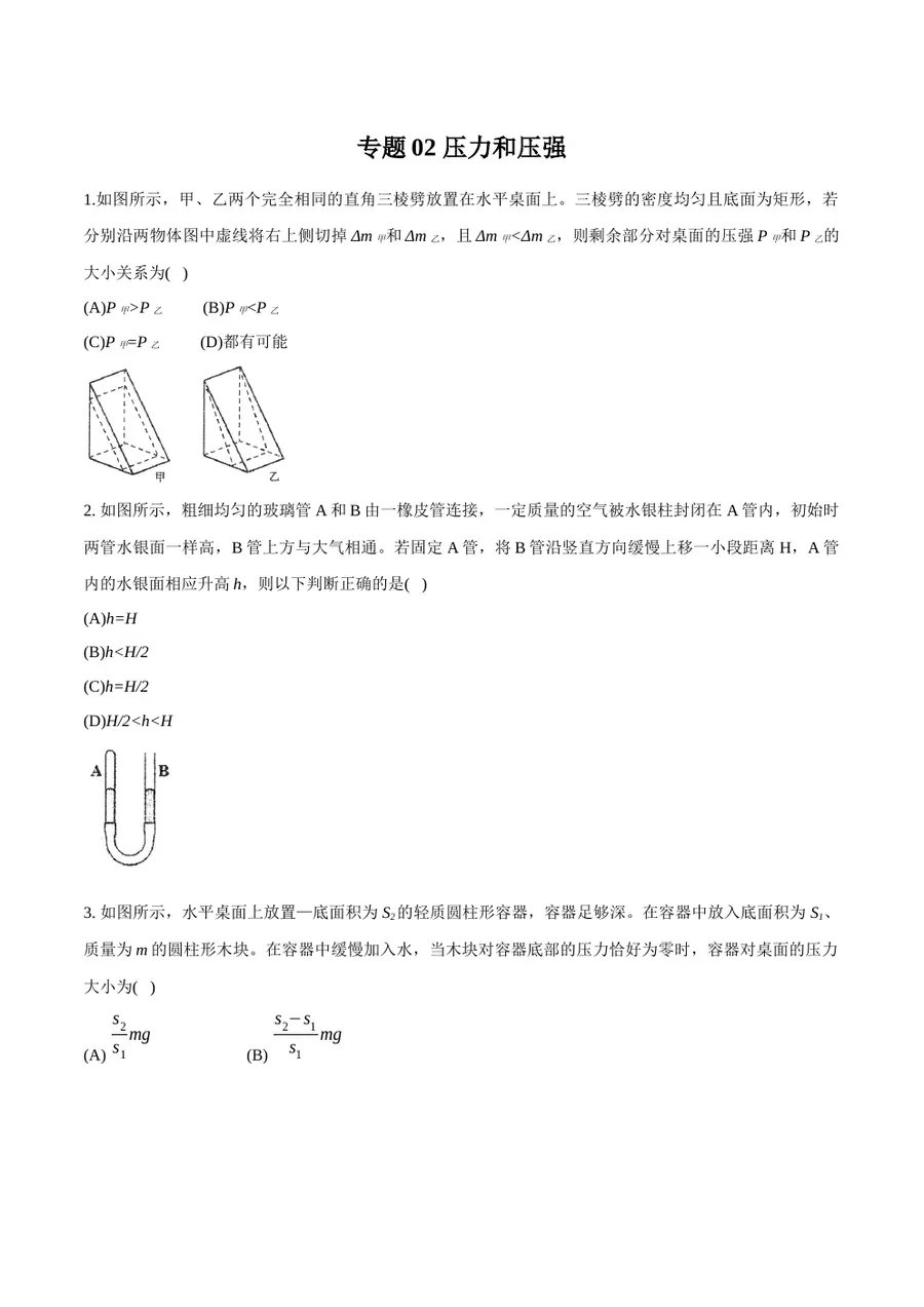2026专题02 压力和压强（原卷版）第1页预览