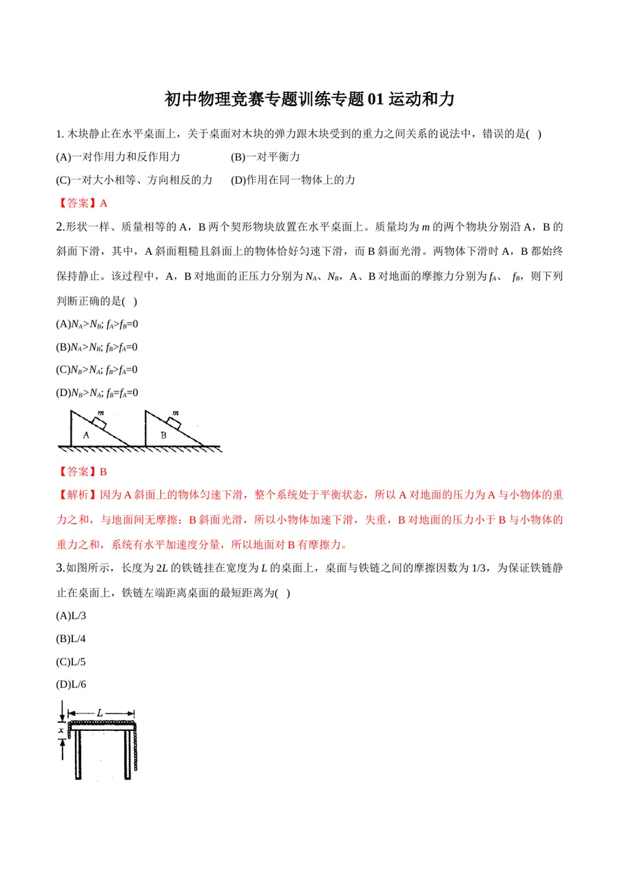 2026专题01 运动和力（解析版）(1)第1页预览