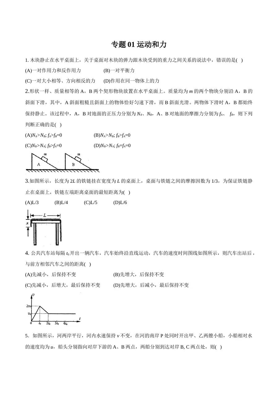 2026专题01 运动和力（原卷版）第1页预览