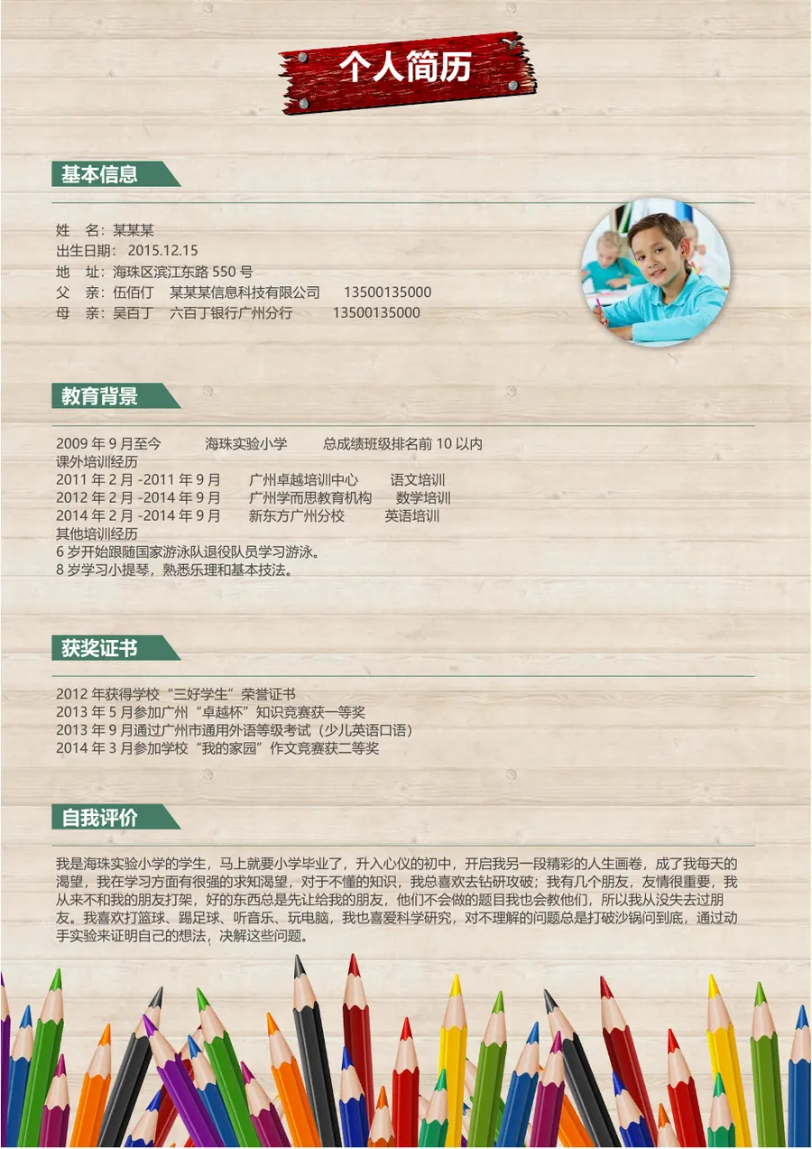 2026精英启航小升初简历模板第2页预览