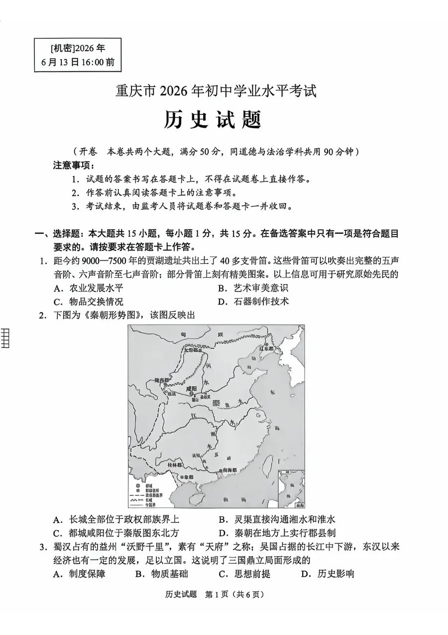 2026年重庆中考历史第1页预览