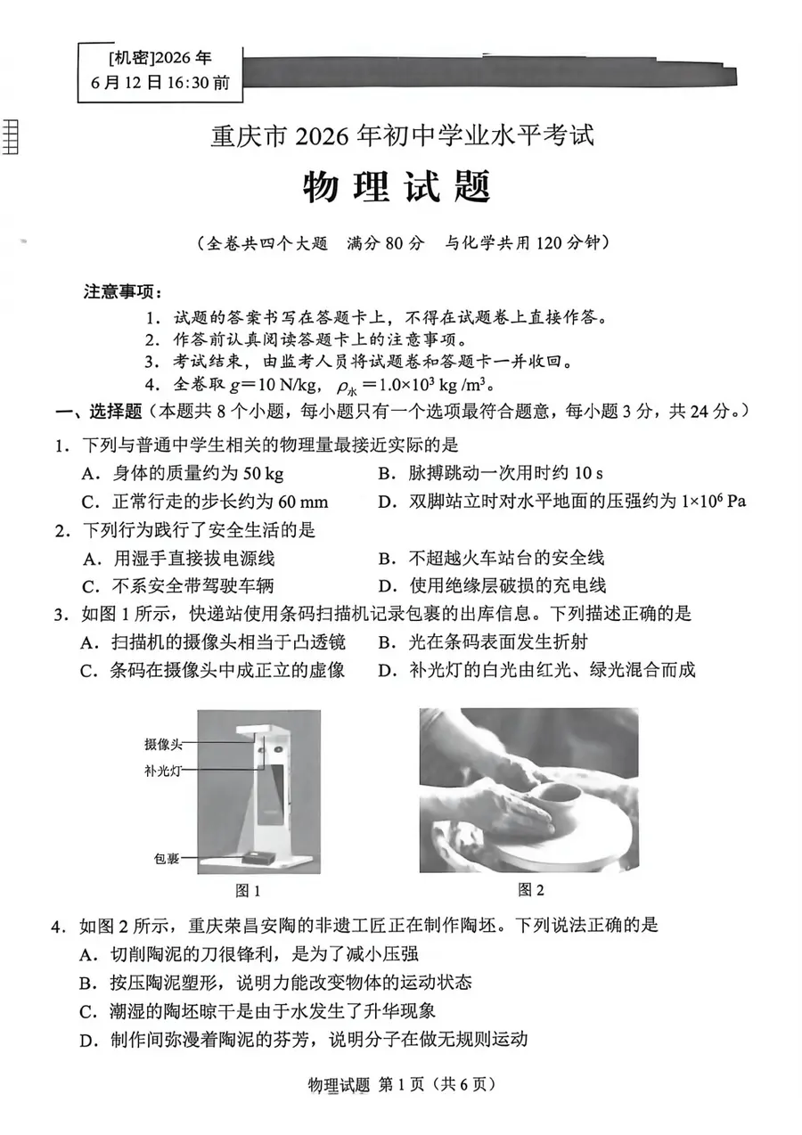 2026重庆中考物理第1页预览