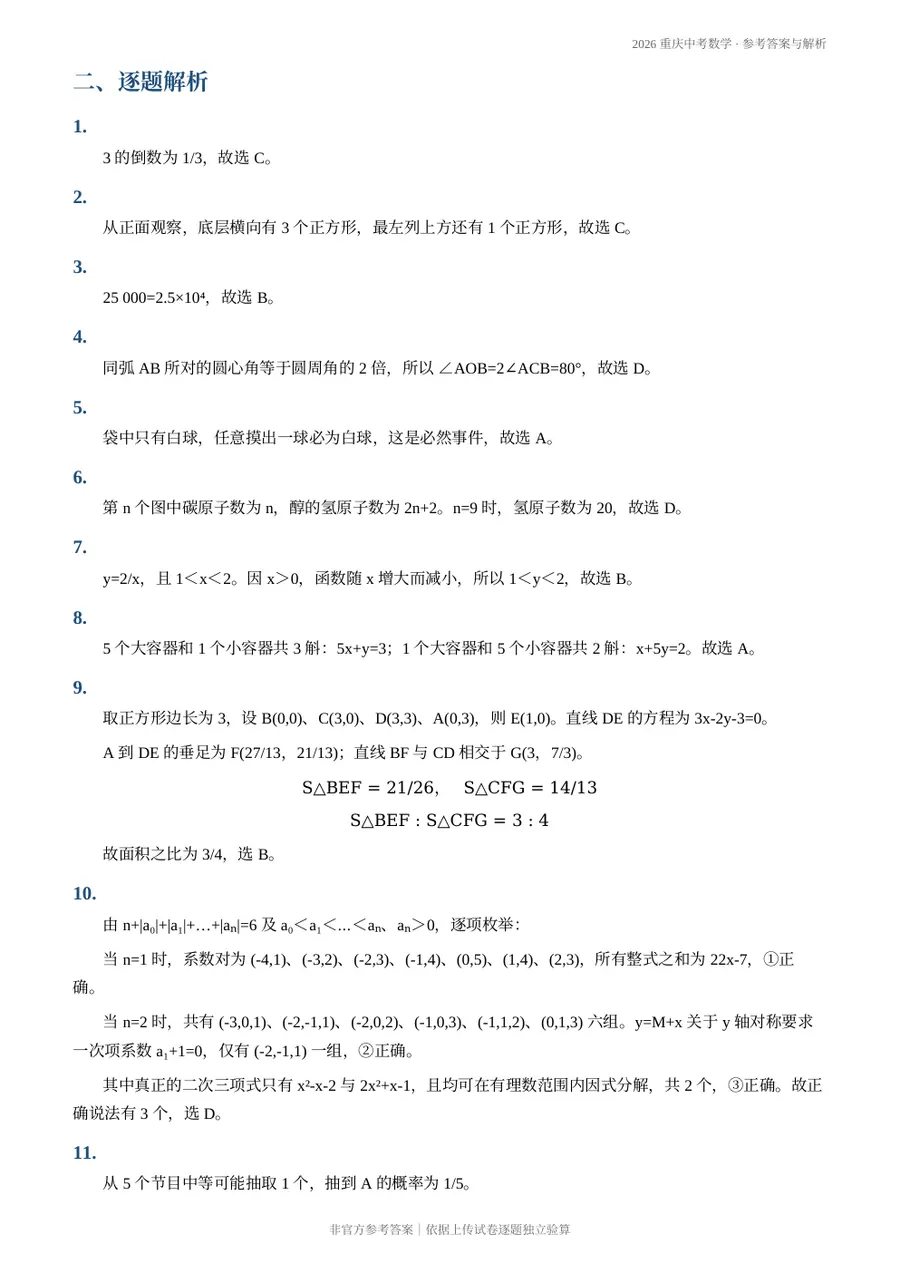 2026重庆中考数学参考答案与解析第2页预览