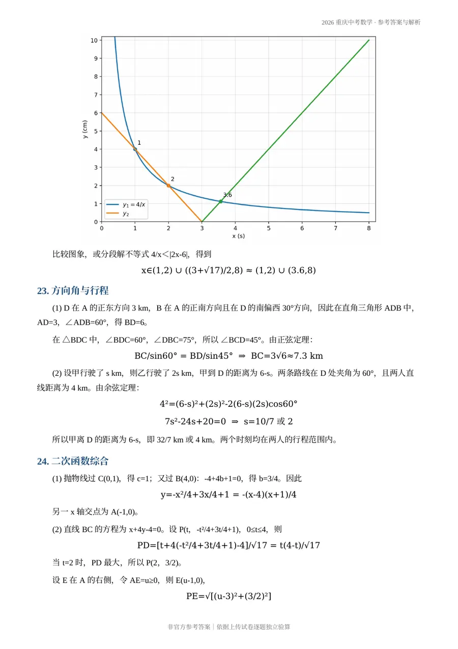 2026重庆中考数学参考答案与解析第5页预览