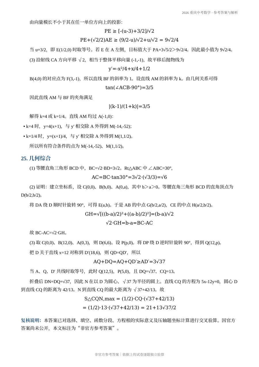 2026重庆中考数学参考答案与解析第6页预览