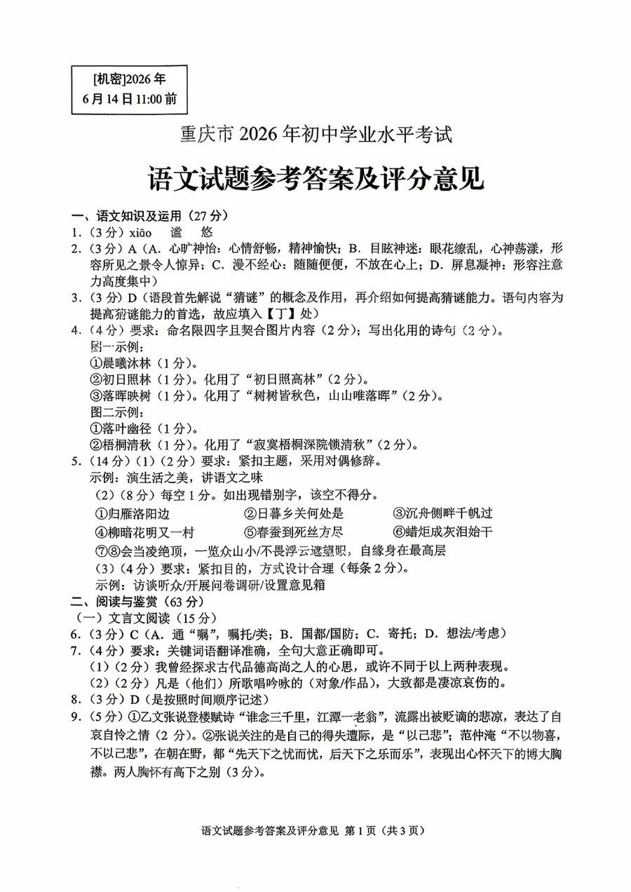 2026重庆中考 官方全科答案评分标准第1页预览
