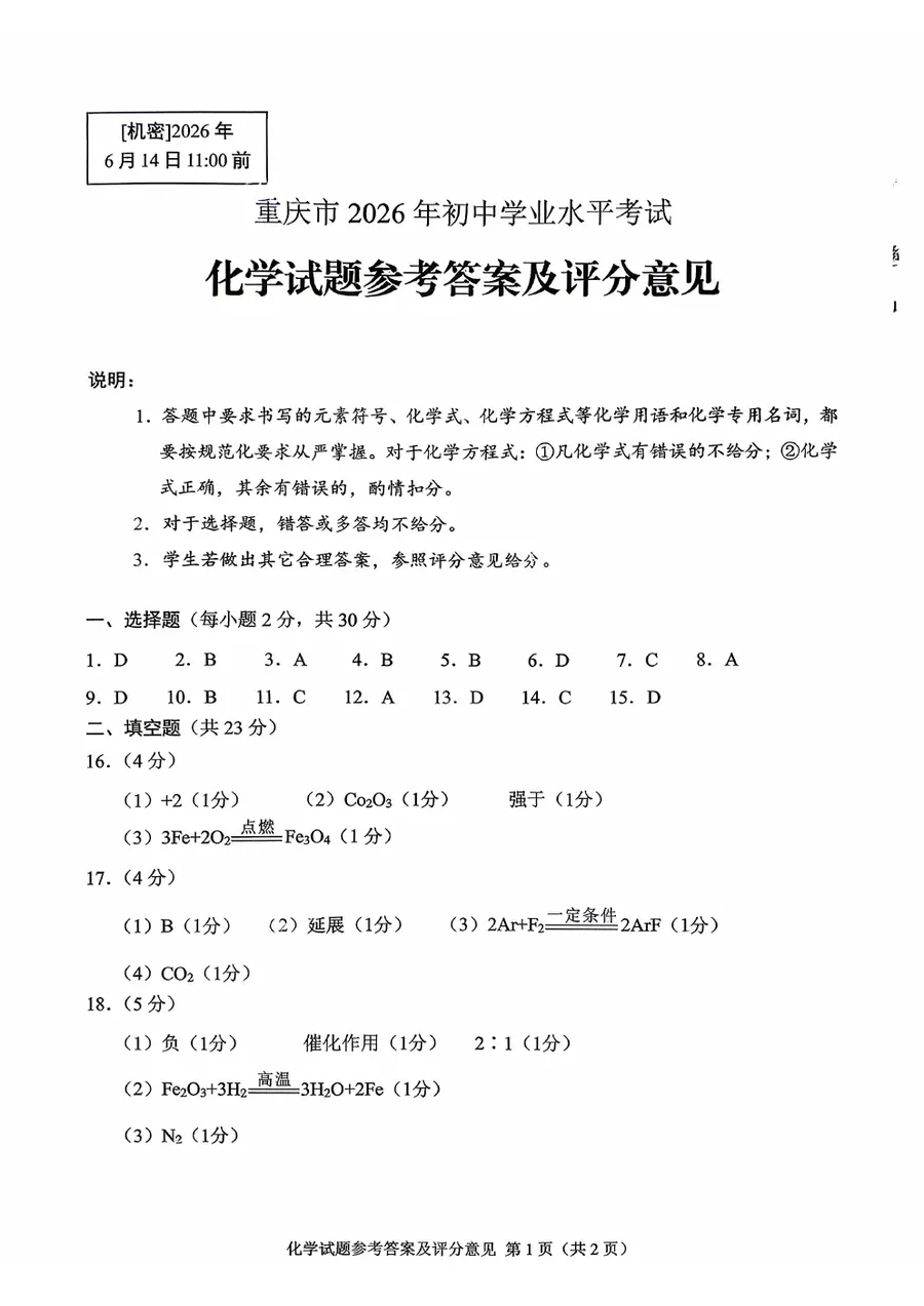 2026重庆中考 官方全科答案评分标准第14页预览