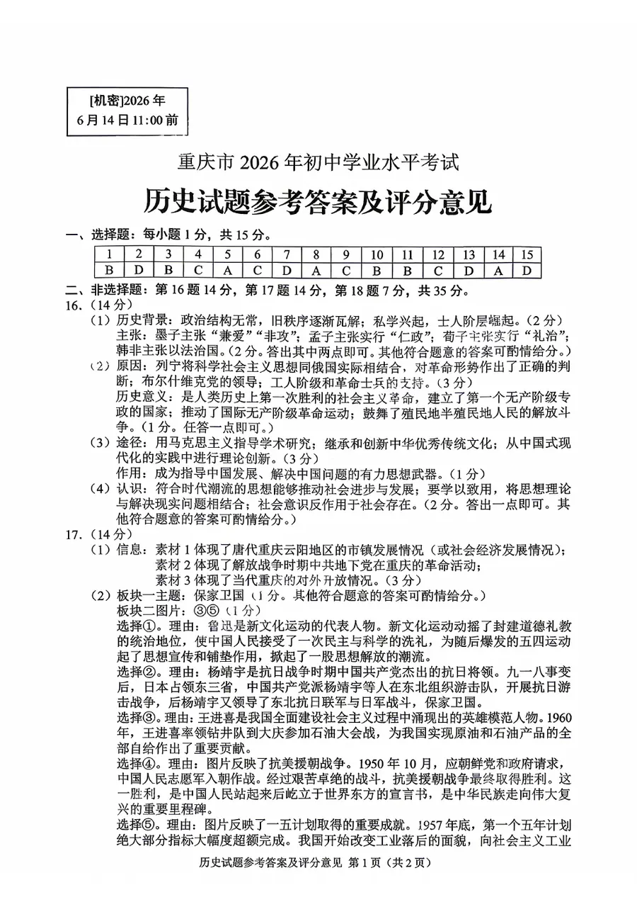2026重庆中考 官方全科答案评分标准第16页预览