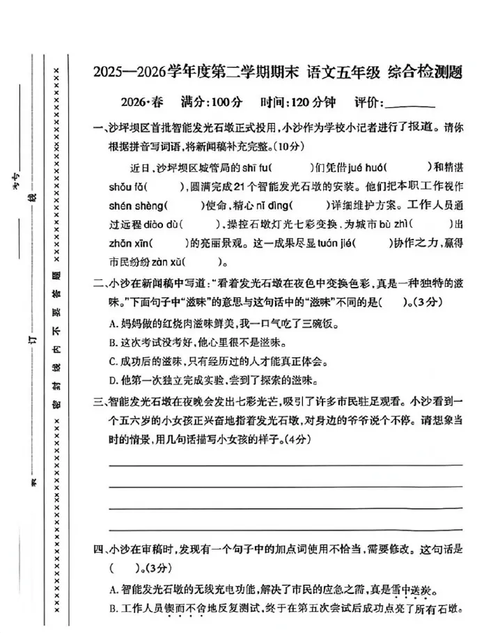 沙坪坝区2026五下期末语文试卷第1页预览