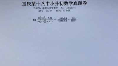 重庆18中小升初数学真题1计算题第1-7题